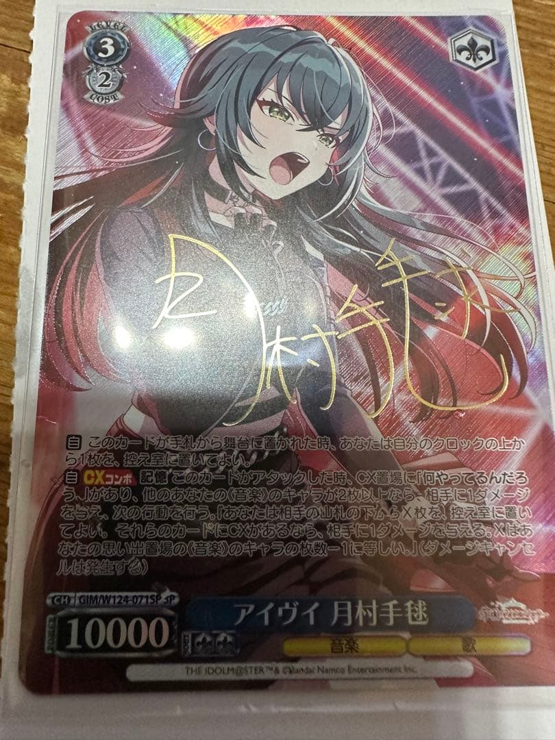 月村手毬　アイヴイ　サイン　SP アイヴイ 月村手毬[サイン付]【ヴァイスシュヴァルツトレカお買得価格