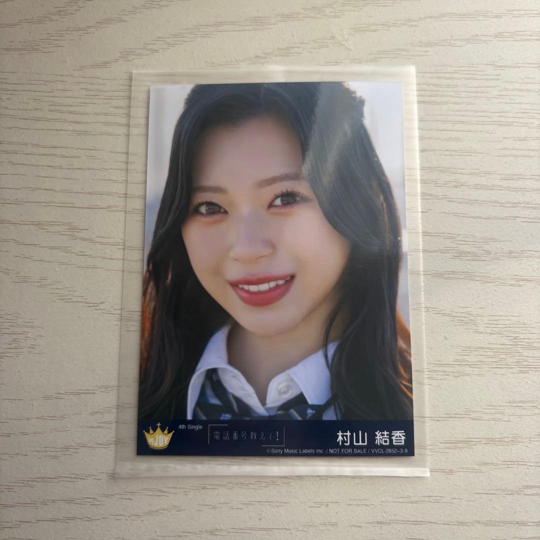 ニアジョイ ≒JOY 村山結香 電話番号教えて！Type B 封入 生写真