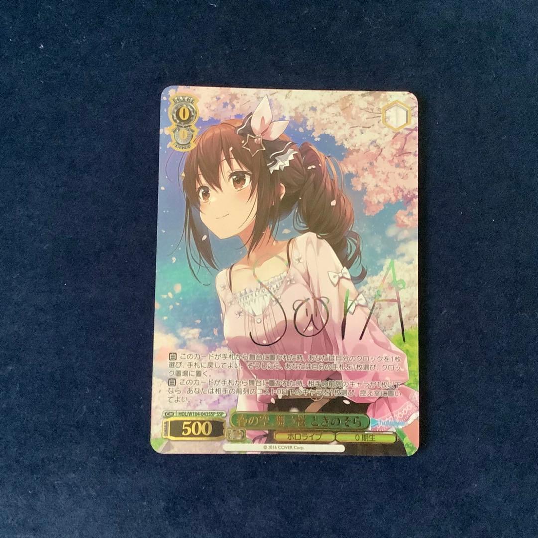 ヴァイスシュヴァルツ ホロライブ 春の空、舞う桜 ときのそら SSP サイン WS】春の空、舞う桜 ときのそら(サイン+箔押し)【SSP】HOL/W104-043SSP