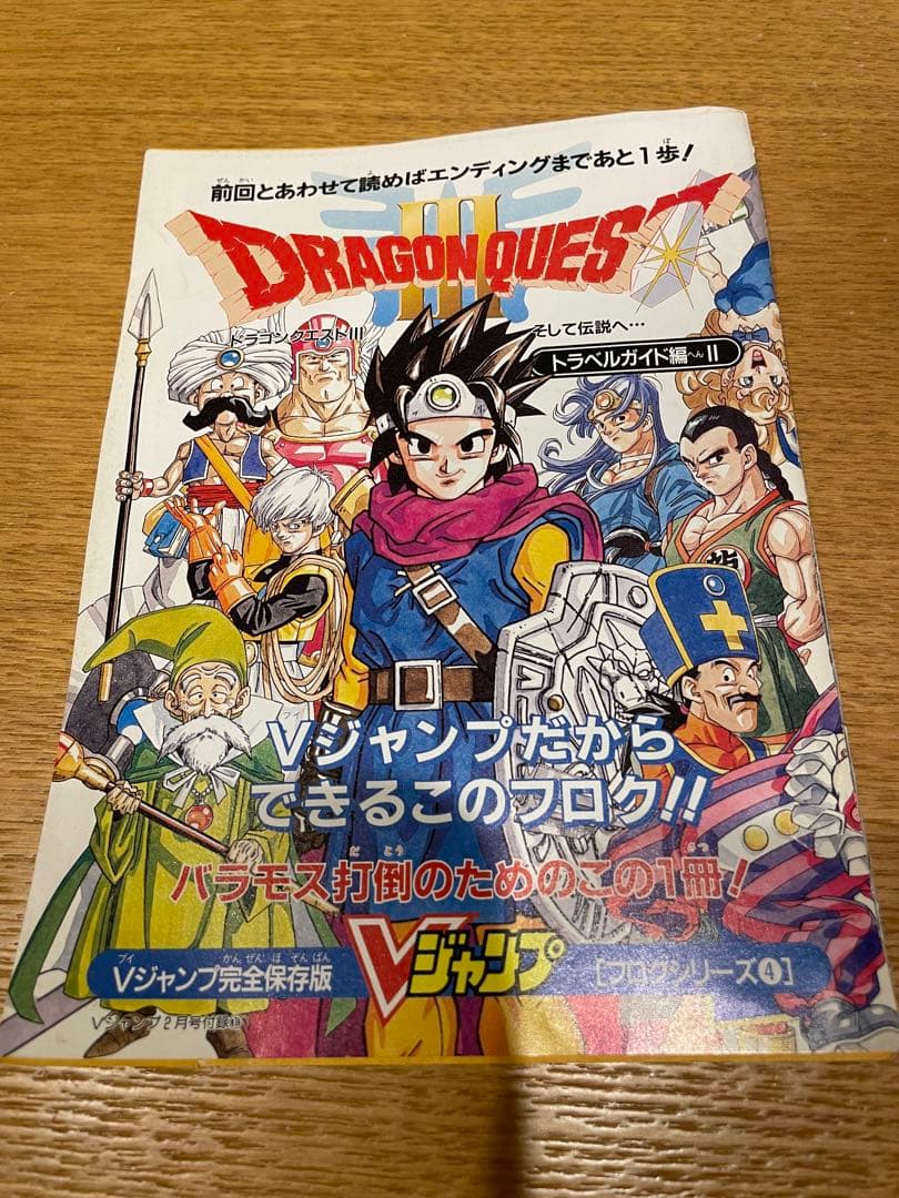 Vジャンプ付録 ドラクエ3 - メルカリ