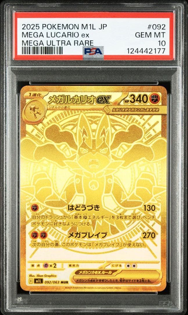 メガルカリオex mur PSA10 メガブレイブ メガルカリオex SAR [メガブレイブ] M1L 088/063 (PSA10) ポケモン