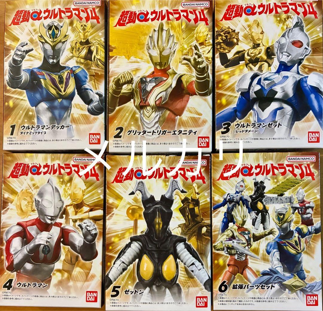 超動αウルトラマン4 第4弾　全６種類セット　新品未開封 バンダイ 超動αウルトラマン4 全6種フルセット