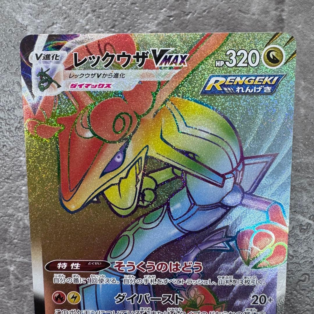 レックウザVMAX HR S7R 蒼空ストリーム 082/067 ポケカ - メルカリ