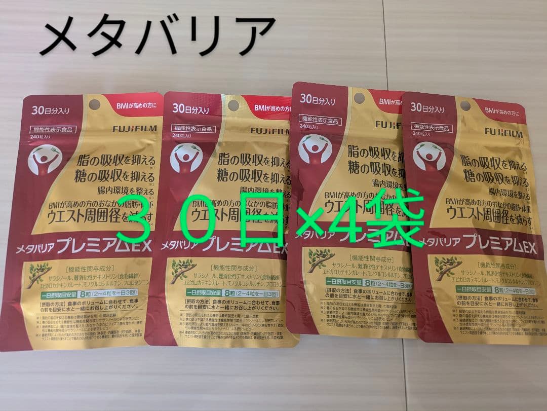 メタバリア プレミアムEX 30日分×4袋 楽天市場】メタバリア プレミアムEX 30日分 240粒 [機能性表示食品