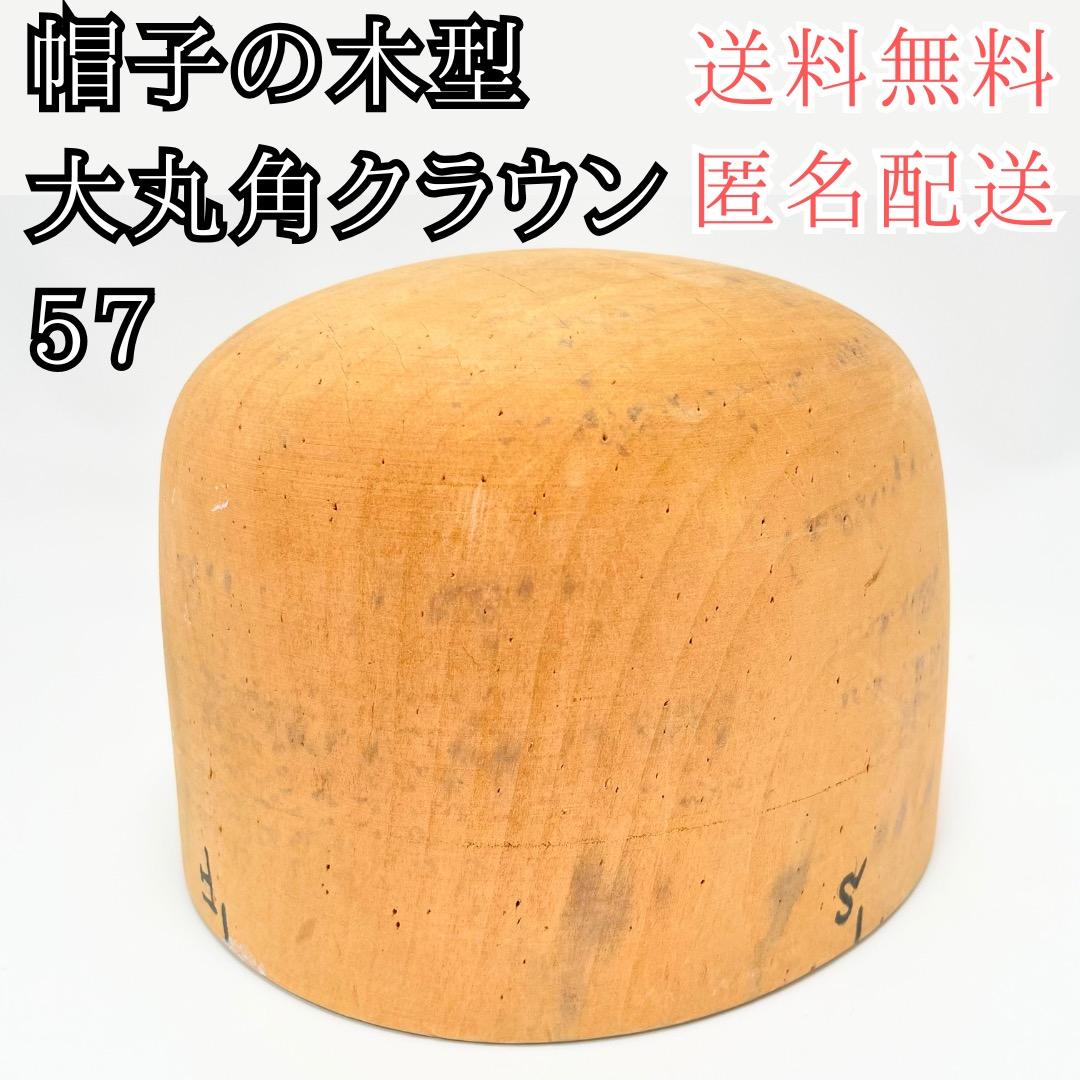 帽子の木型 ② 大丸角クラウン【57】 帽子の型 帽子木型 送料