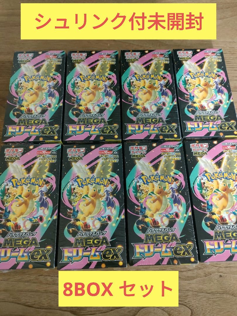 【シュリンク付未開封】MEGAドリームex 8BOX MEGAドリームex 新品未開封 シュリンク付き BOX ポケモンカード