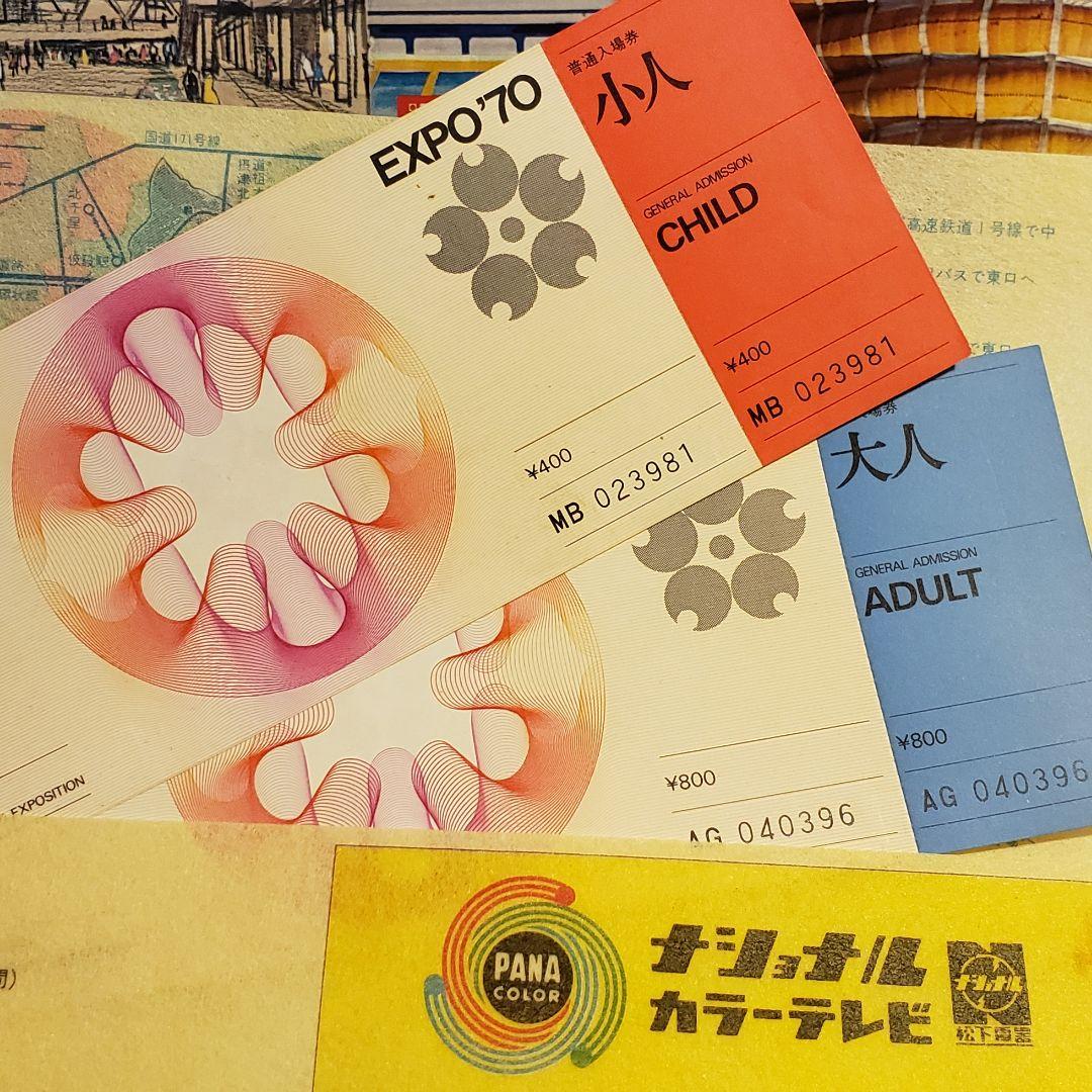 1970年大阪万博博覧会チケット2枚他 1970年の大阪万博のチケット！ 昔の写真アルバム見てたら入場チケット