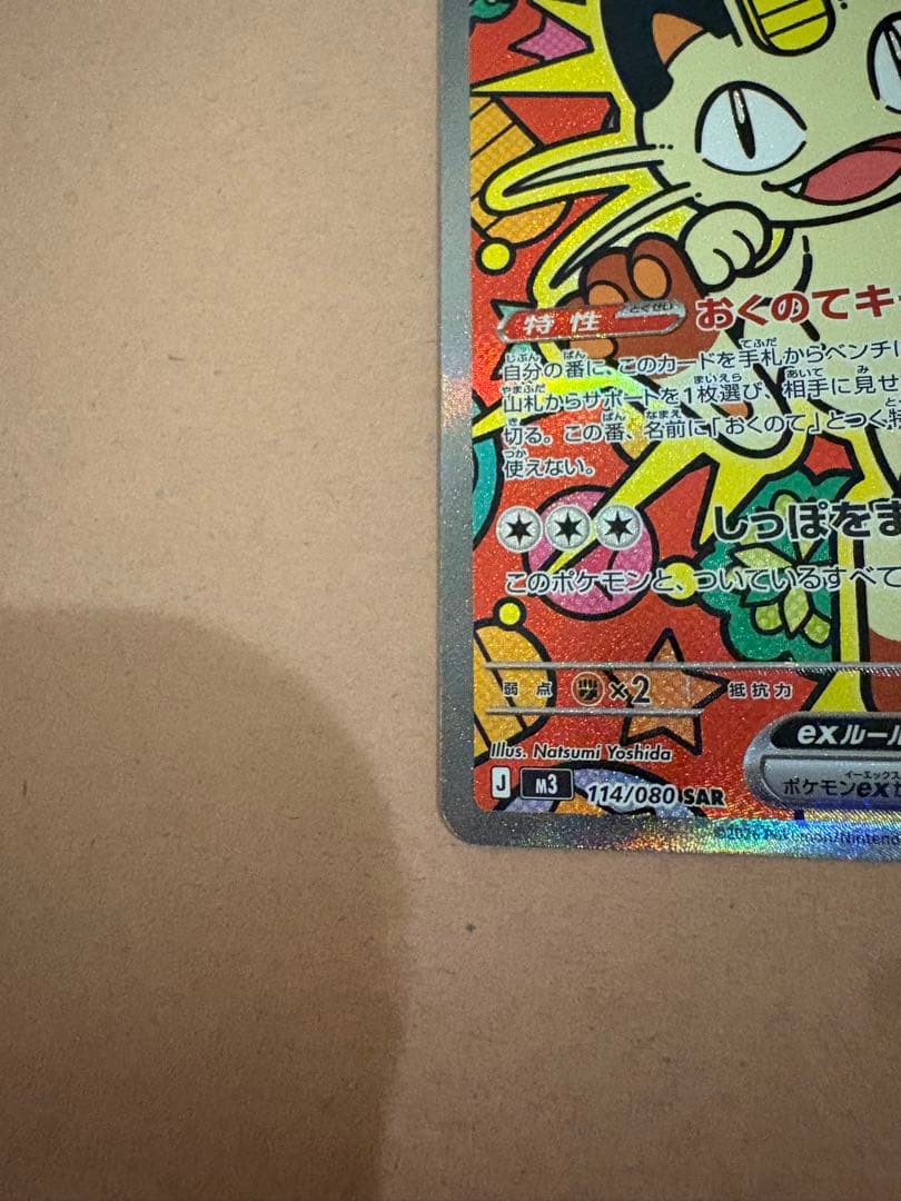 ニャースex sar 114/080 - メルカリ