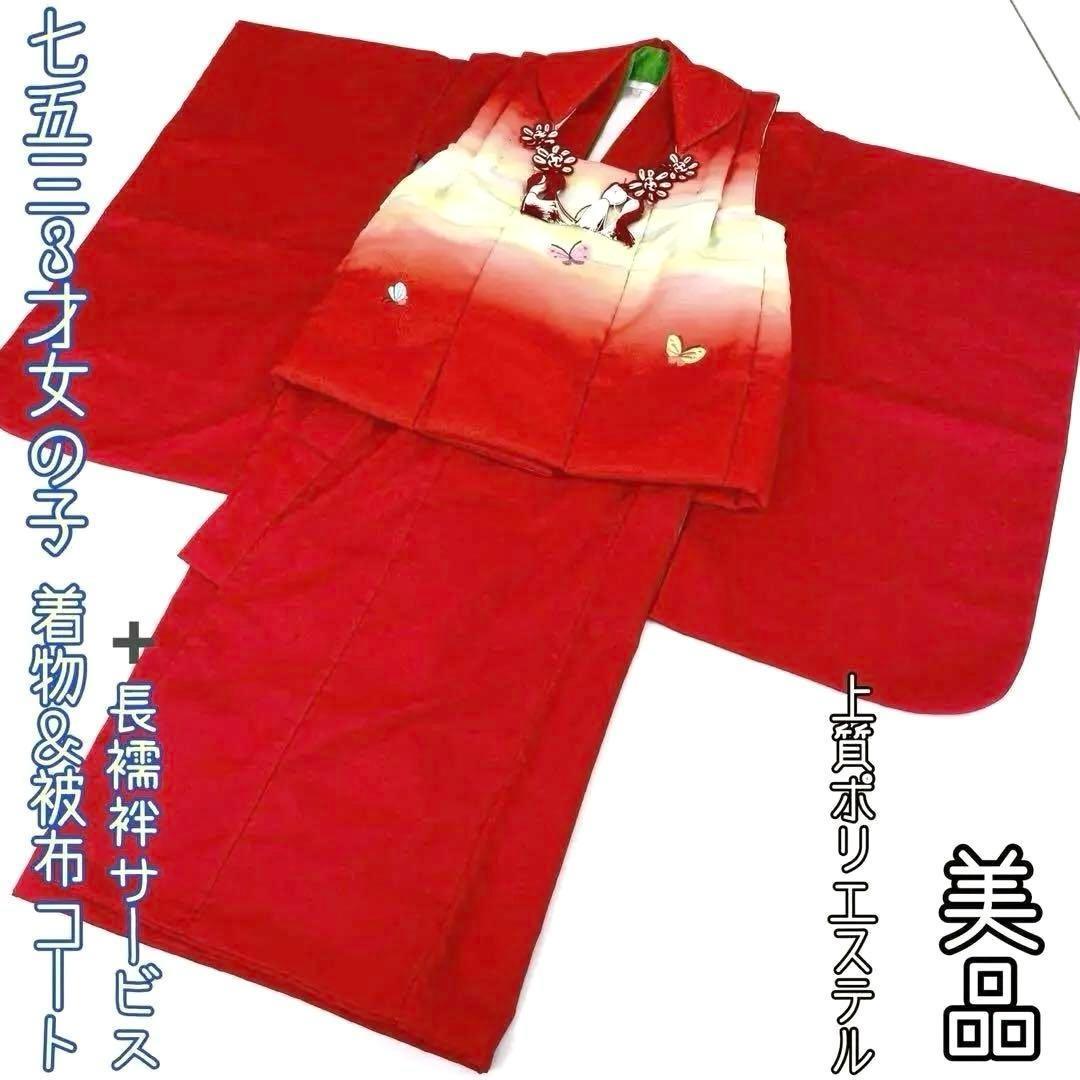 【着物と帯 時流】O105ys◆七五三 3才女の子着物&被布コート+長襦袢◆美品 七五三着物セット 3歳着物 被布セット 被布コート 753| きもの館 創美苑