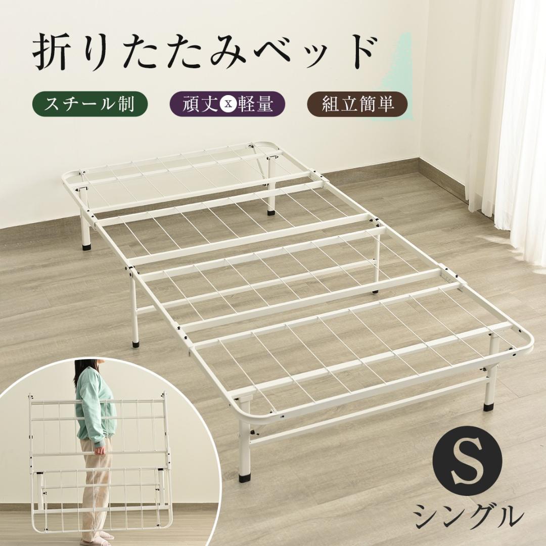 超人気！組立簡単折りたたみベッド （S） 一人暮らし通気性　WHITE Amazon｜山善(YAMAZEN) ベッド 折り畳みベッド 【完成品】シングル 耐