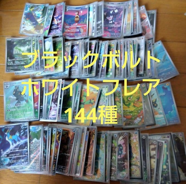 断捨離中　ブラックボルト、ホワイトフレア　ARコンプ 144種類1セット@922 Pokémon ブラックボルト ホワイトフレア AR 144種 全種コンプリート