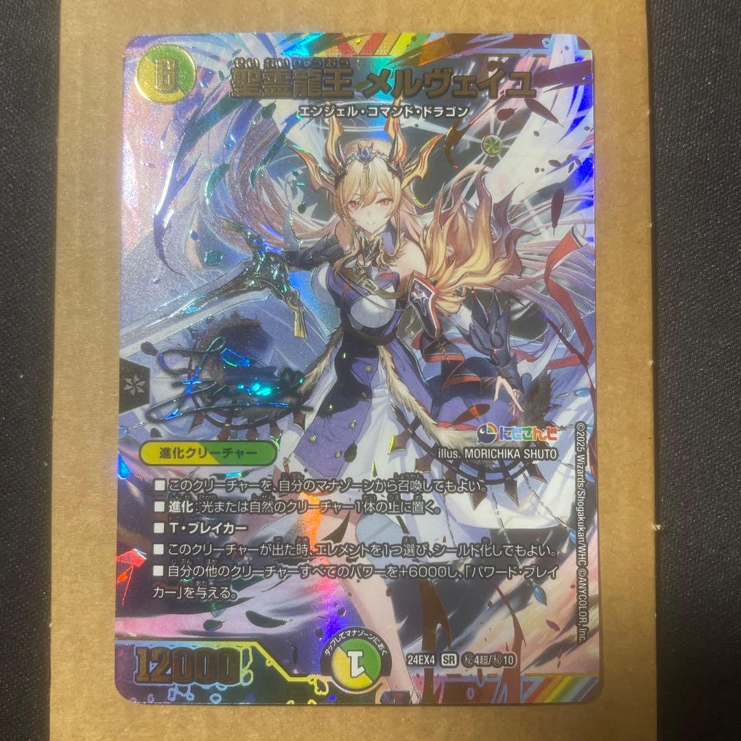 聖霊龍王メルヴェイユ　サイン　シークレット メルカリ便 聖霊龍王 メルヴェイユ サイン 秘 シク シークレット