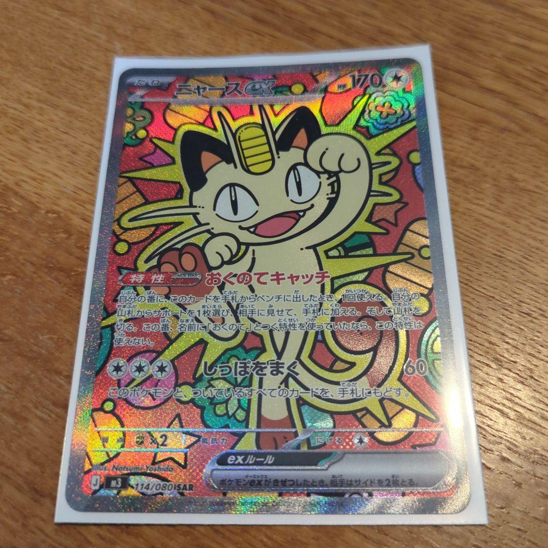 ニャース ex 170 HP SAR ポケカ】「ニャースex SAR」の買取・相場価格と値段推移｜ムニキスゼロ
