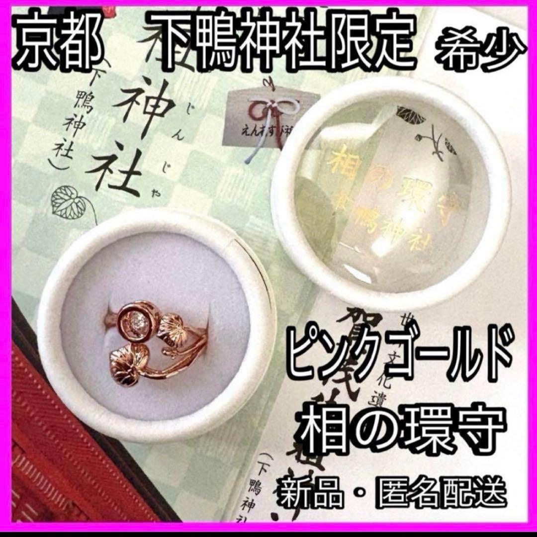 希少・京都 下鴨神社 】賀茂御祖神社 相の環守 お守り 指輪 ピンク