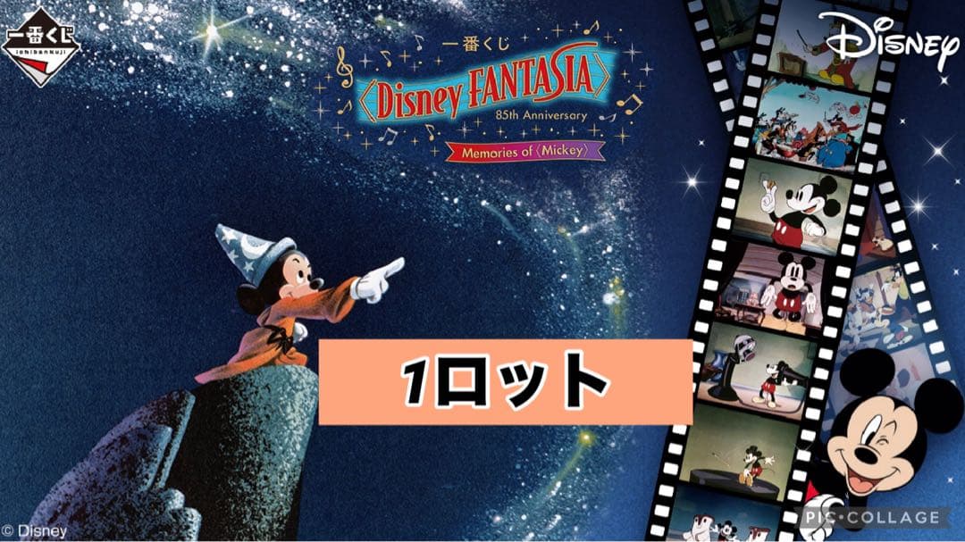 【ディズニー】一番くじ Disney FANTASIA 1ロット71点 一番くじ〈Disney FANTASIA〉85th Anniversary Memories | 青夏の