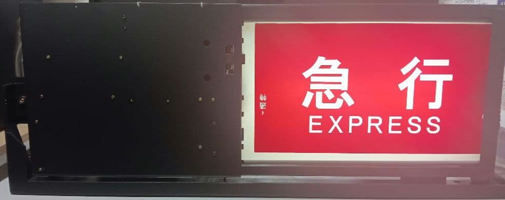 横浜高速鉄道 みなとみらい線 Y500系 側面種別方向幕 表示器 Fライナー