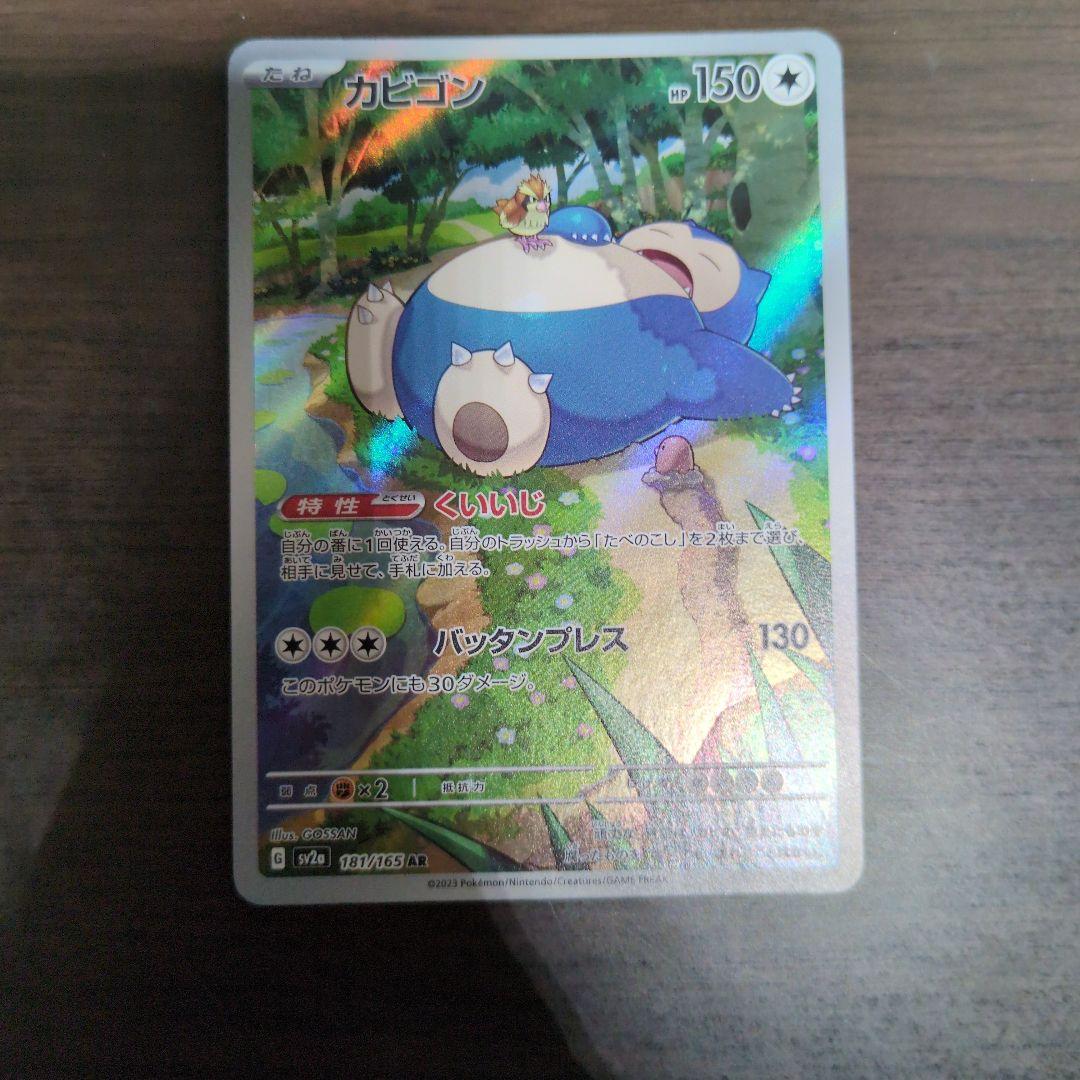 カビゴン AR SV2a ポケモンカード151 181/165 - メルカリ