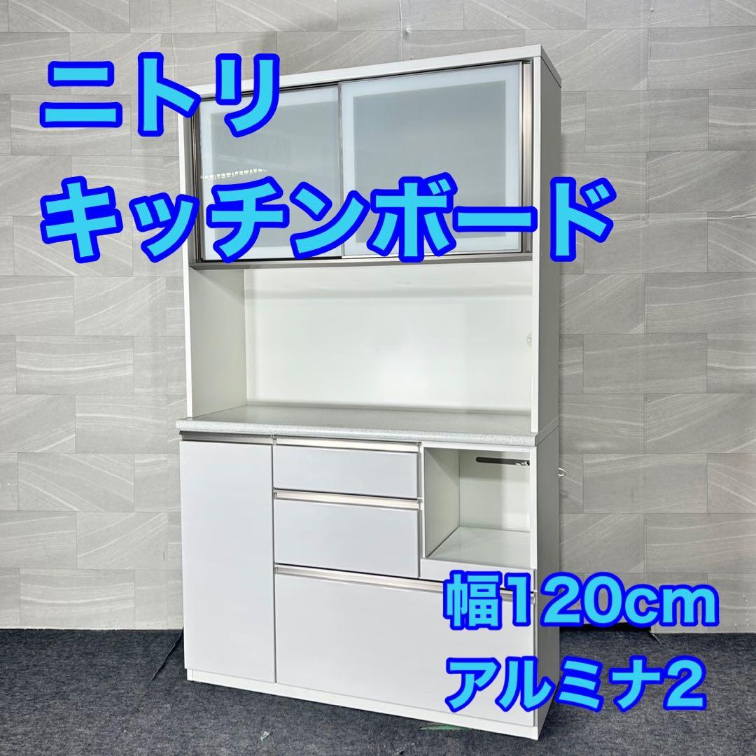 ニトリ 食器棚 アルミナ2 キッチンボード 幅120cm おしゃれ d5132 楽天市場】[幅120cm] キッチンボード (アルミナ2 120KB) ニトリ 【配送