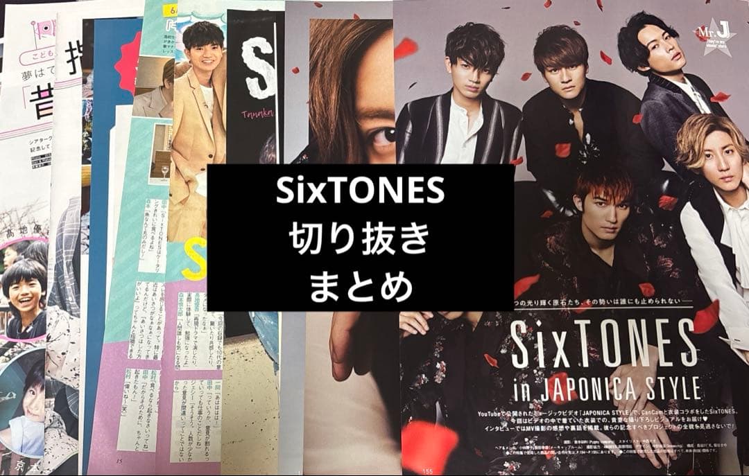SixTONES 切り抜き まとめ - メルカリ