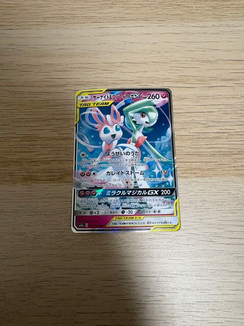 サーナイト＆ニンフィアGX RR SM9a ナイトユニゾン 031/055 - メルカリ