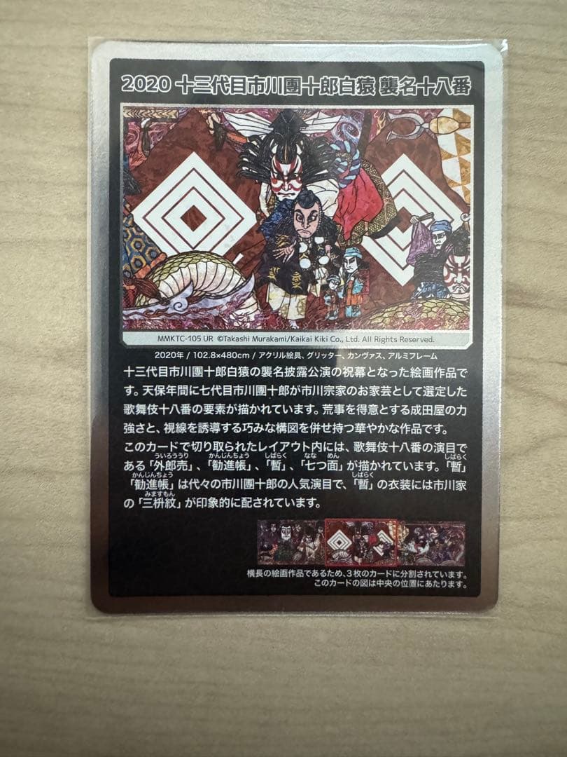 村上隆もののけ京都2020十三代目市川團十郎白猿襲名十八番UR