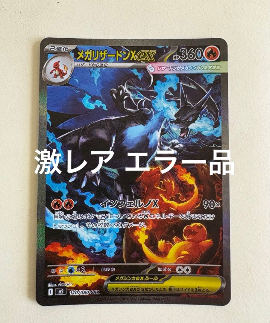 激レア エラー メガリザードンX ex sar 110/080 インフェルノX メガリザードンXex SAR [インフェルノX] M2 110/080 状態難 ポケモン