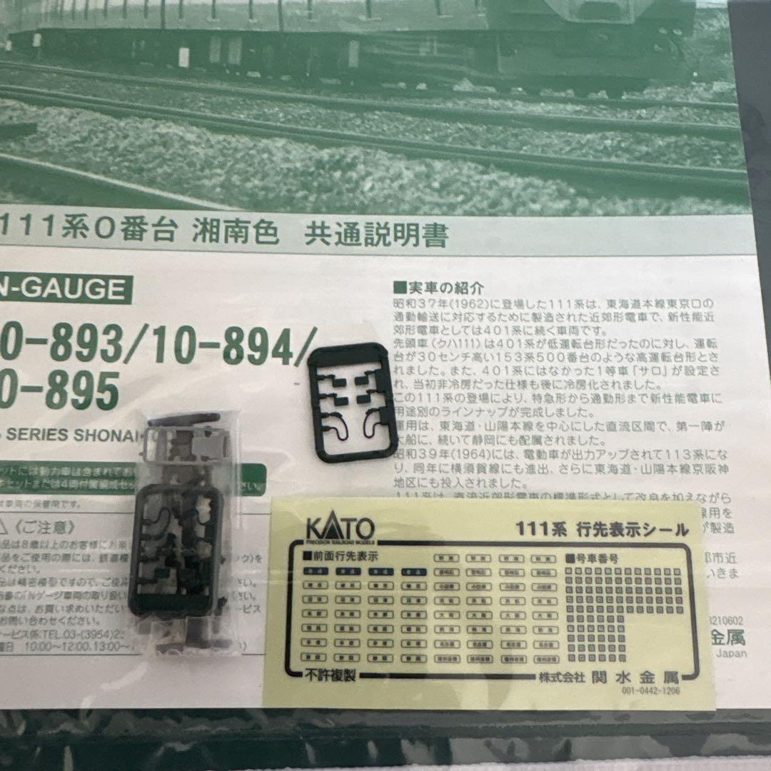 【新同】KATO10-894/895 111系0番台湘南色増結付属編成8両混成②