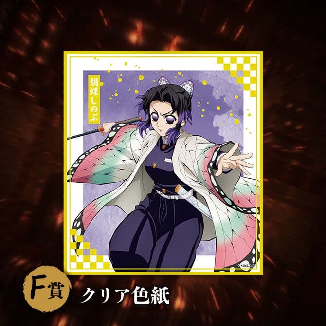 鬼滅の刃 アニプレックス オンラインくじ ～無限城C D E F童麿①