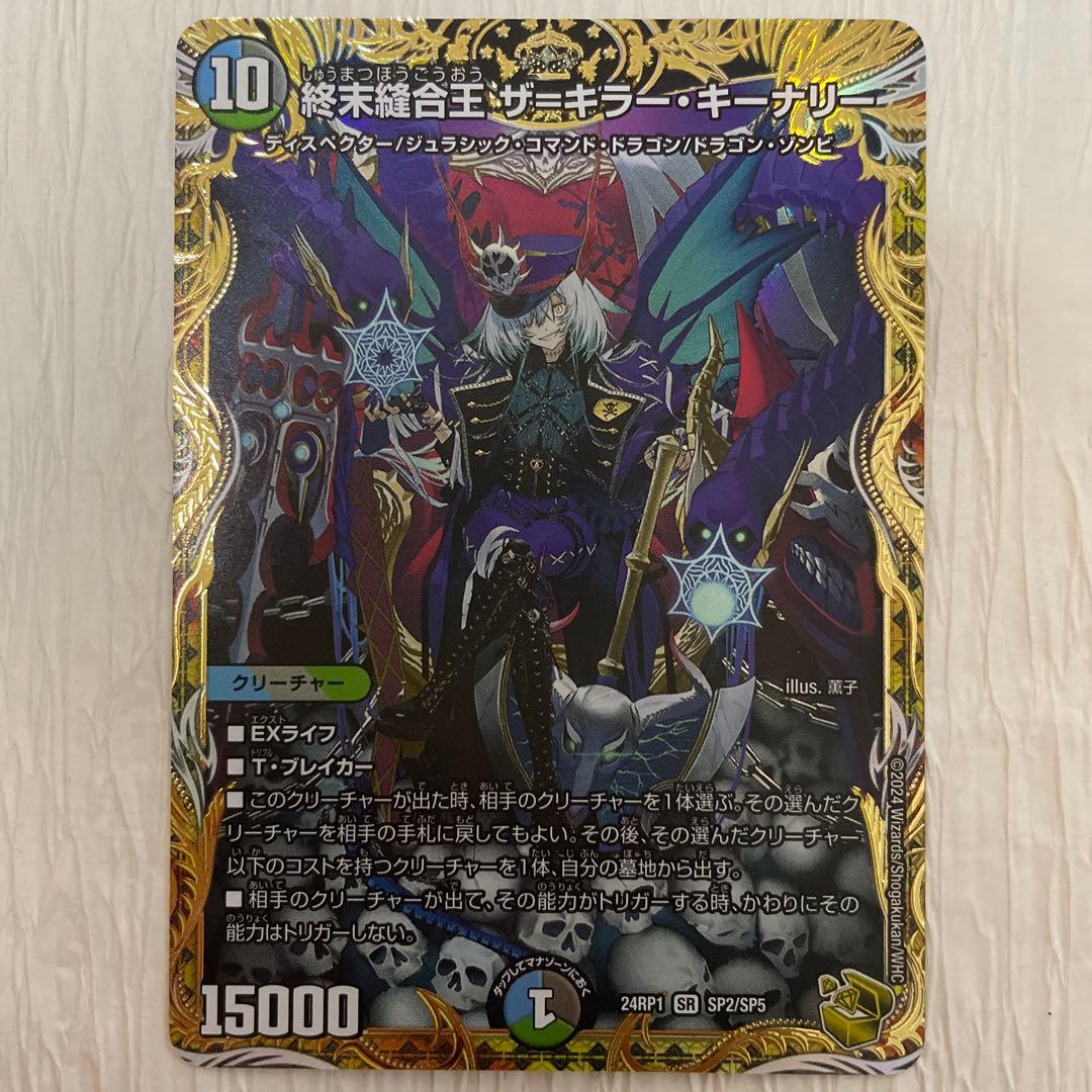 Duel Masters ザ・キラー・キーナリ クリーチャー 終末縫合王ザ=キラー・キーナリー【SR】{24RP1SP2/SP5}《多》 - カード