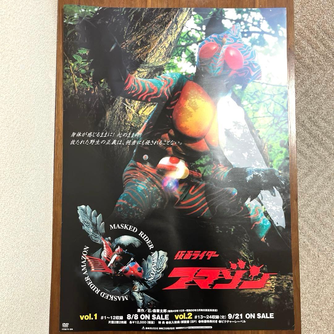 仮面ライダーアマゾン DVD 販促 告知 ポスター B2サイズ　未使用 新品 貴重 仮面ライダーアマゾンズ Season2 番宣用 B2サイズ ポスター
