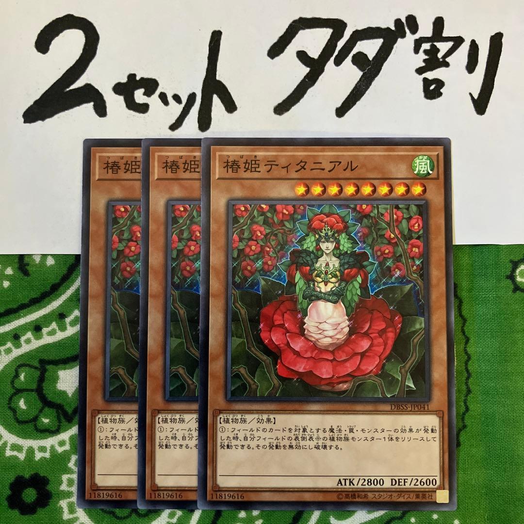 遊戯王 椿姫ティタニアル 3枚セット 2セットタダ割☆ギム Edbv - メルカリ