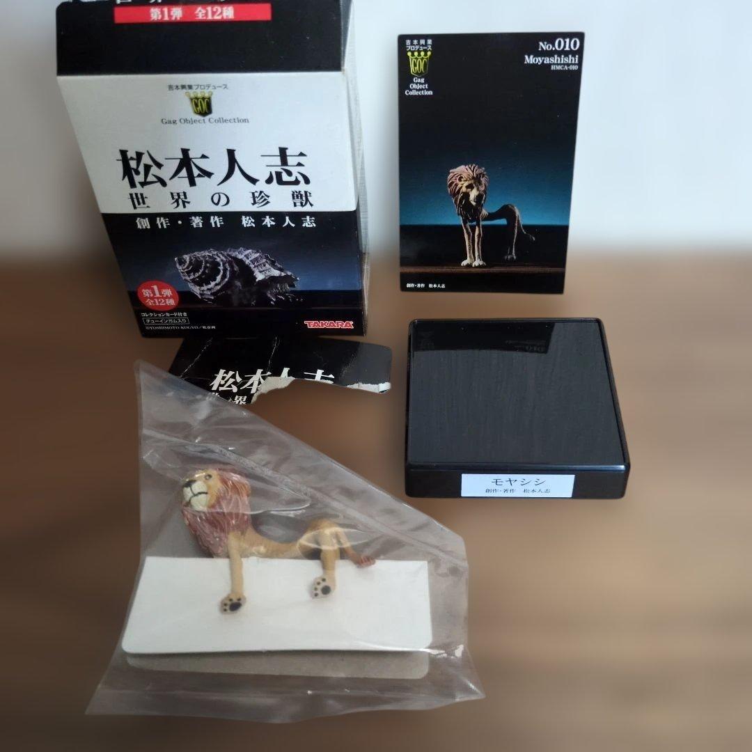 松本人志 世界の珍獣 全12種 TAKARA 吉本興業 - メルカリ
