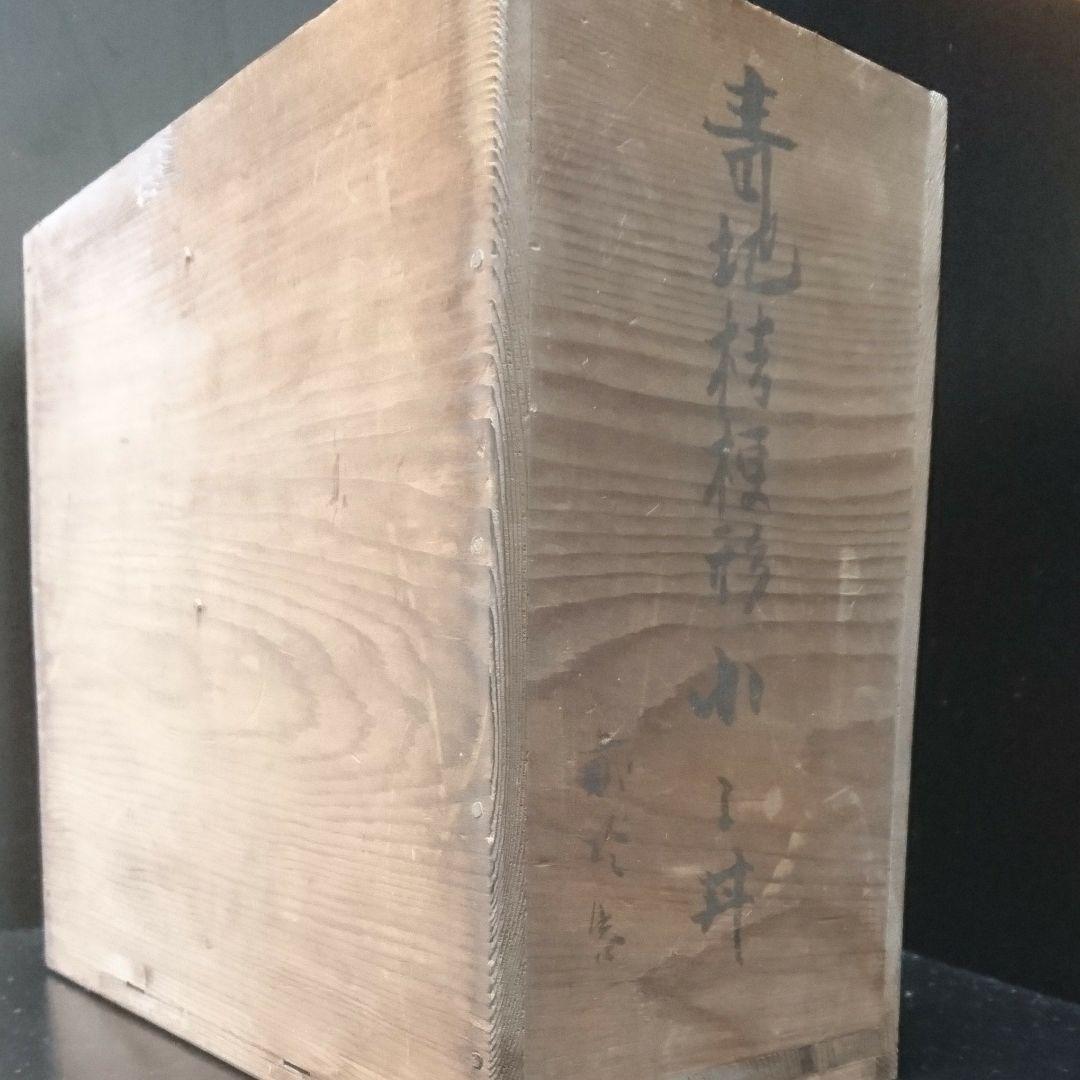 大正15年 10月 青地桔梗形 小鉢丼 赤津 陶山造