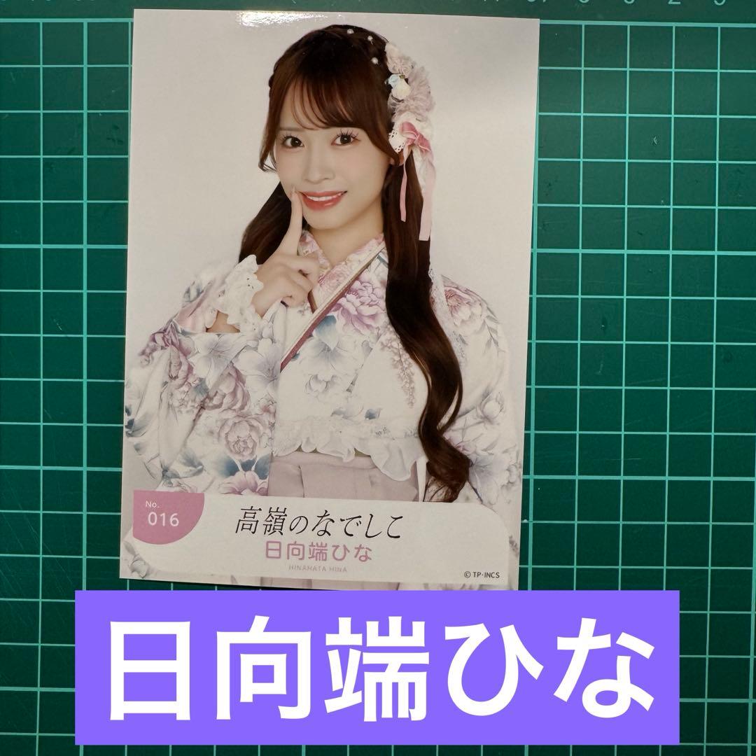 生写真 高嶺のなでしこ 日向端ひな - メルカリ