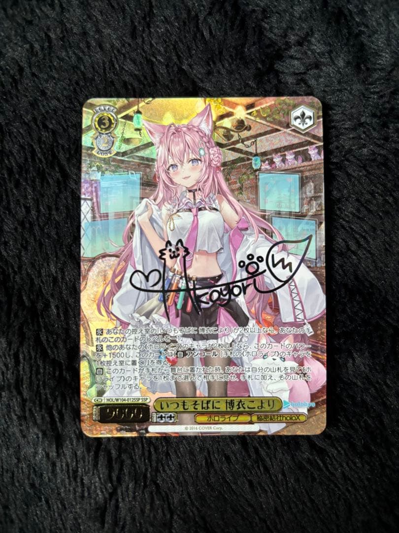 最安値　ヴァイスシュヴァルツ　いつもそばに　博衣こより　SSP サイン WS】いつもそばに 博衣こより(サイン+箔押し)【SSP】HOL/W104-012SSP