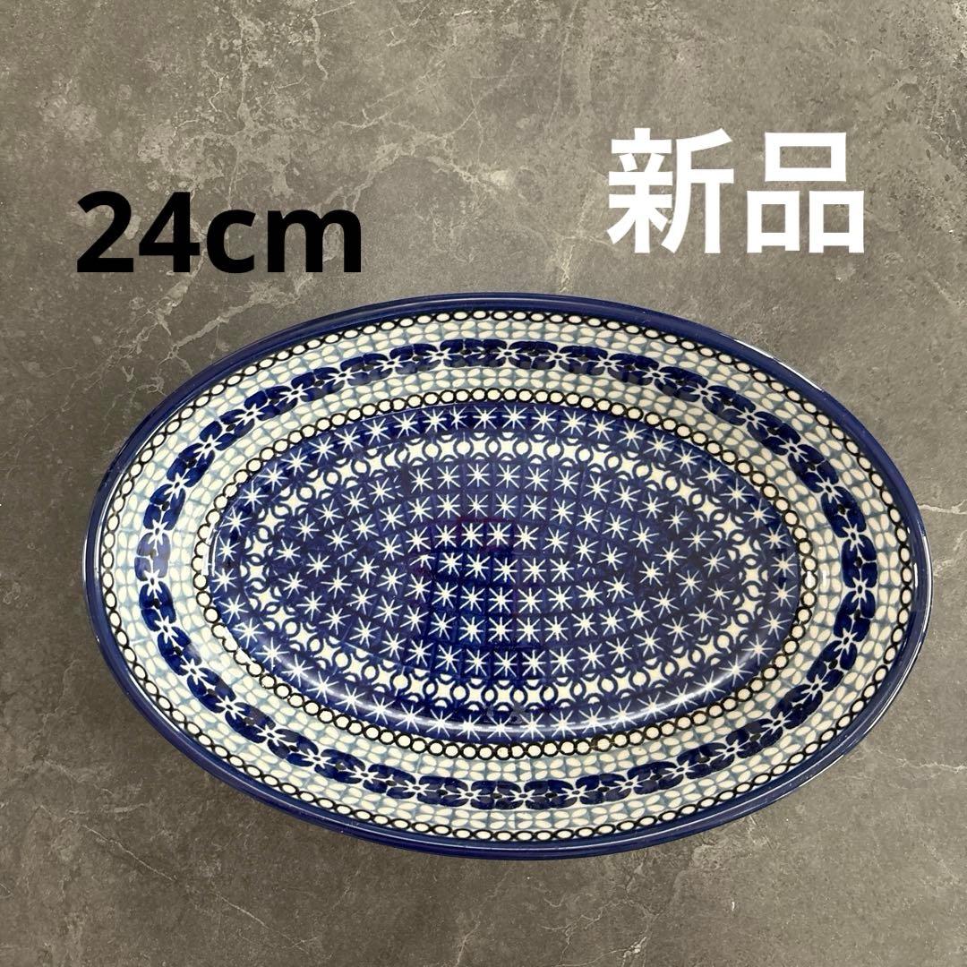 【新品】ボレスワヴィエツ陶器 ツェラミカ ポーリッシュポタリー　オーバル24cm 新品】ボレスワヴィエツ陶器 ツェラミカ ポーリッシュポタリー