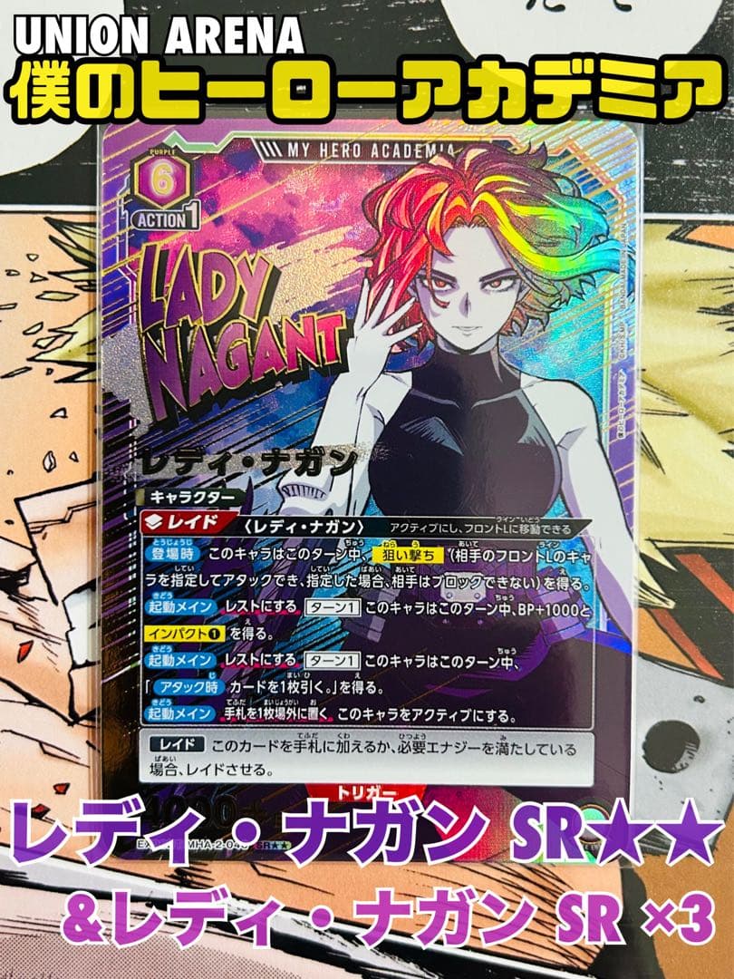 ユニアリ】【ヒロアカ】レディ・ナガンSR (&レディ・ナガンSR×3