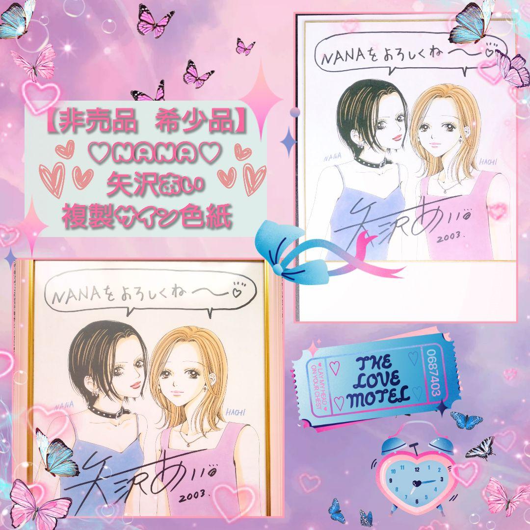 非売品 希少品】 矢沢あい 複製 サイン色紙 NANA 2003 注意事項あり
