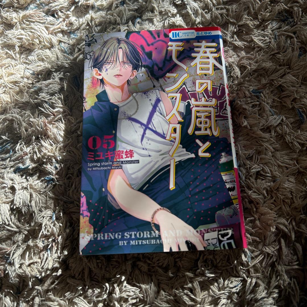 春の嵐とモンスター 5巻 ミユキ蜜蜂 - メルカリ