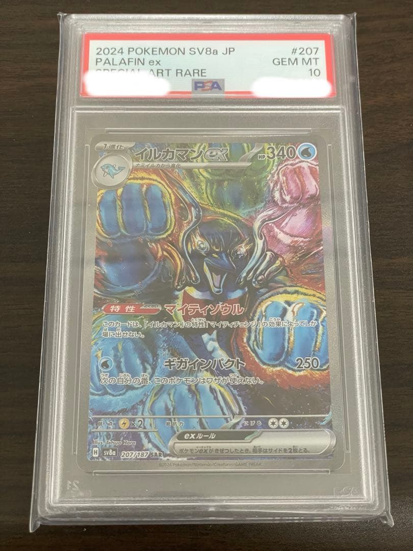 ポケモンカード　イルカマンex SAR PSA10 PSA10】イルカマンex(SAR){水}〈207/187〉[SV8a] – 晴れる屋2