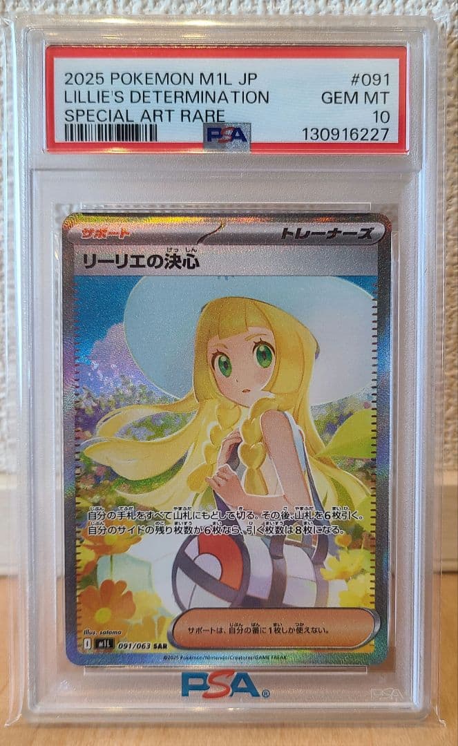 2025 ポケモンカード リーリエの決心SAR　PSA10 状態難/PSA10鑑定済〕リーリエの決心【SAR】{091/063}