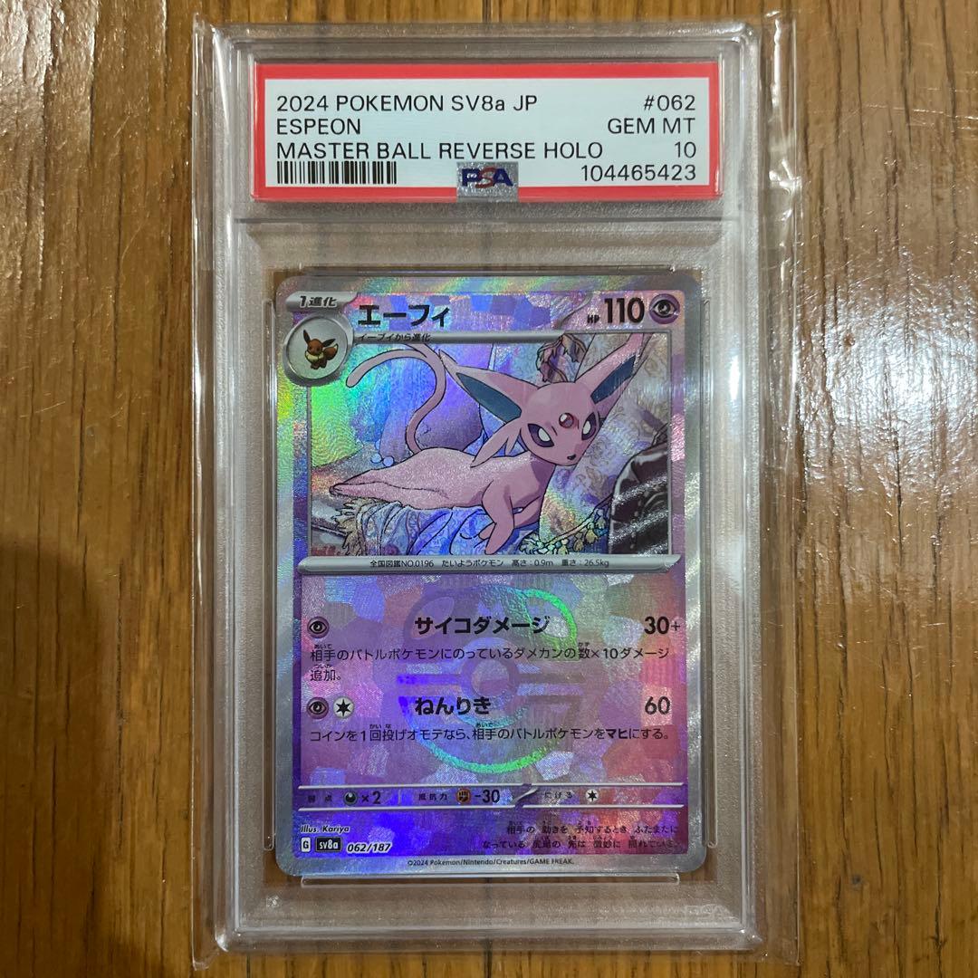 PSA10】マスターボールミラー エーフィ SV8a テラスタルフェス - メルカリ