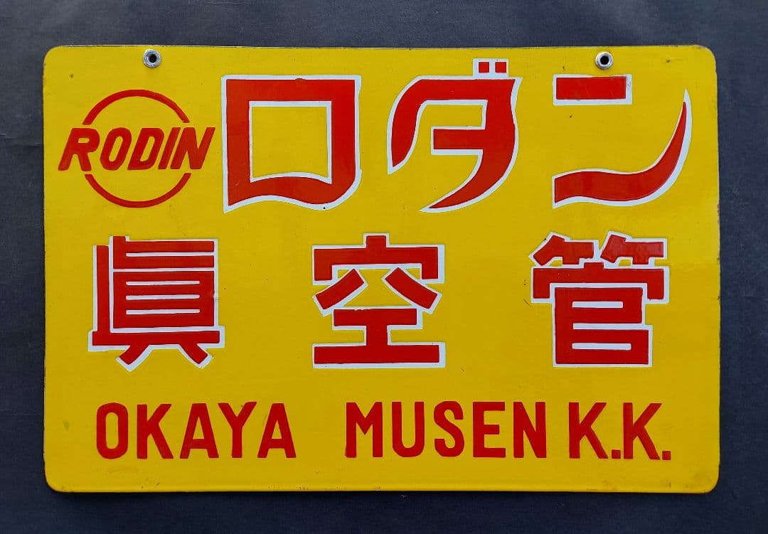 昭和20～30年代 未使用 極美品 岡谷無線 ロダン真空管 琺瑯看板 昭和20～30年代 未使用 極美品 岡谷無線 ロダン真空管 琺瑯看板 Amazon