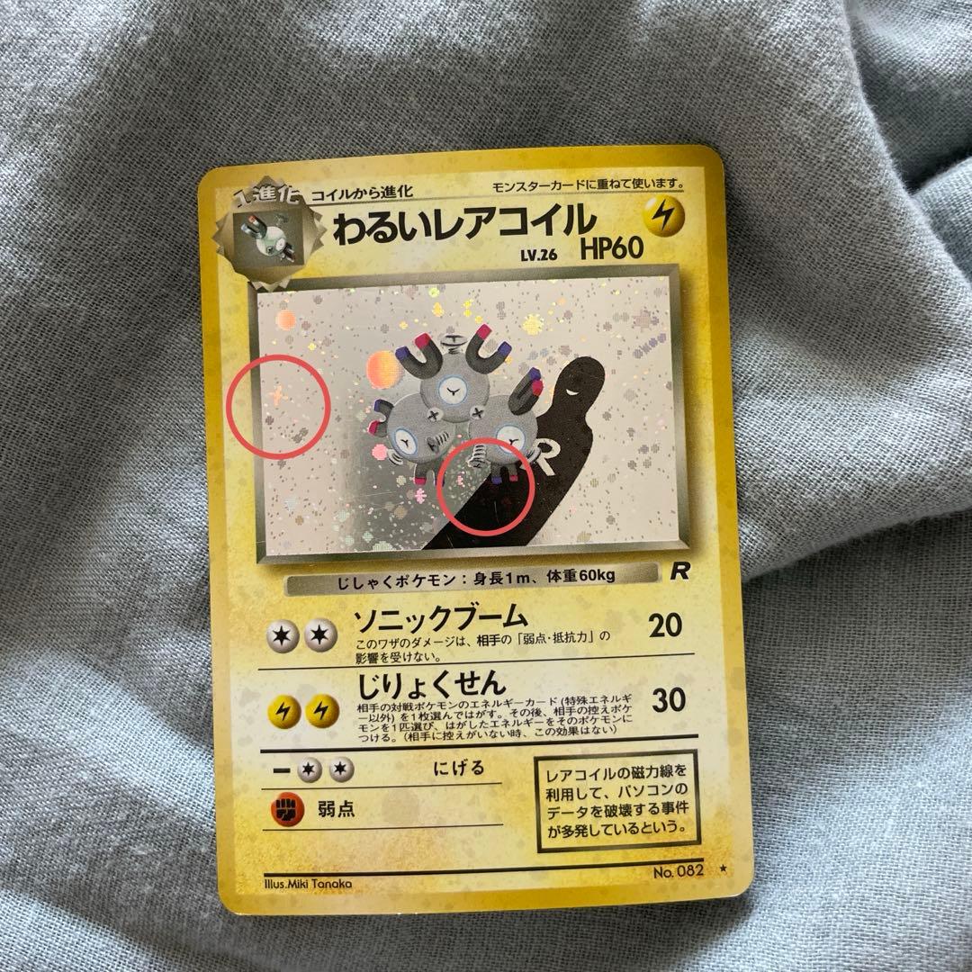 わるいレアコイル ☆ 第4弾拡張パック ロケット団※渦あり、十字あり