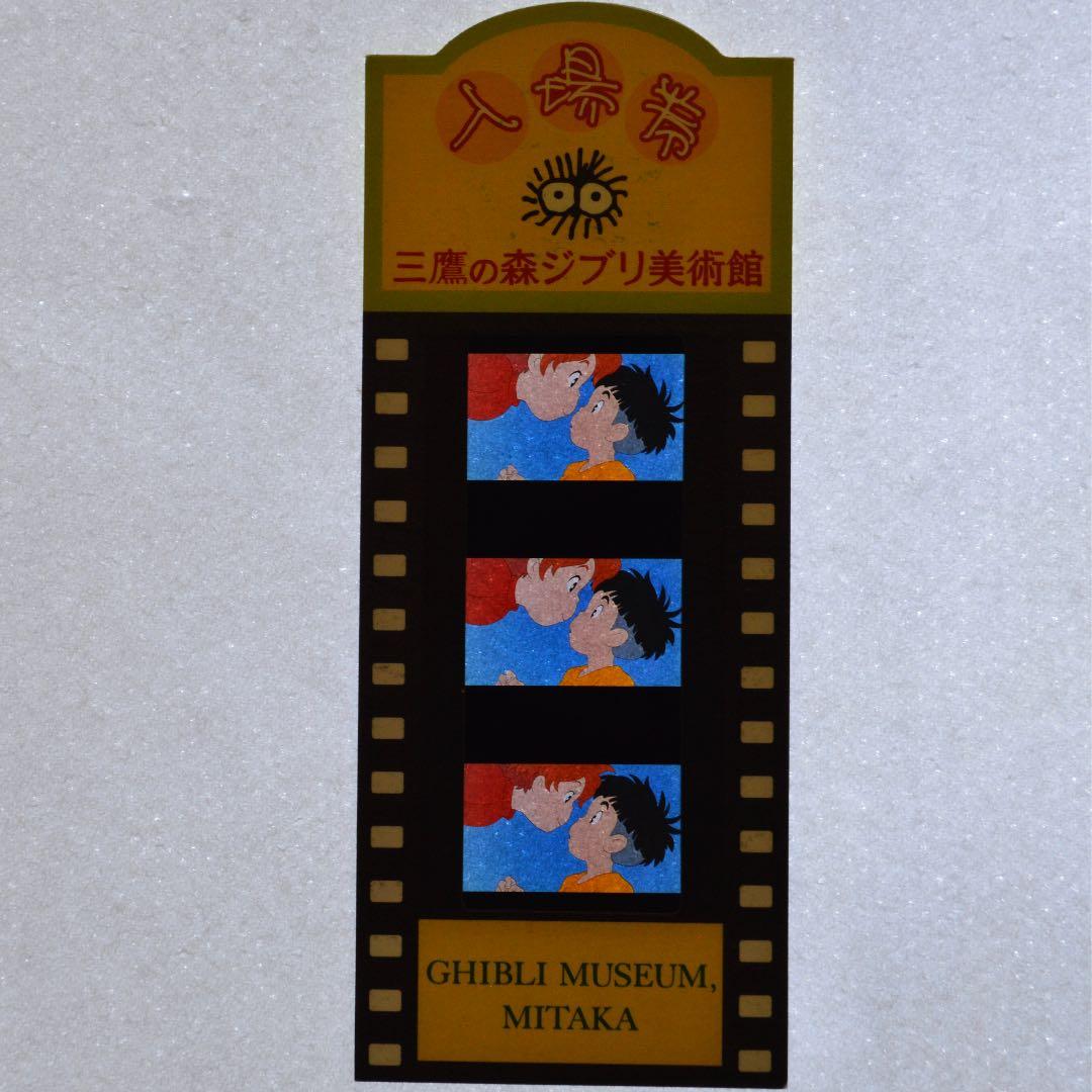 三鷹の森ジブリ美術館 フィルム型 入場券 崖の上のポニョ キス・ラスト
