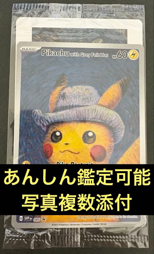 【即日発送】ポケモンカード ゴッホピカチュウ 未開封 Pikachu with Grey Felt Hat 《ゴッホピカチュウ》 ＜未開封＞ (プロモ
