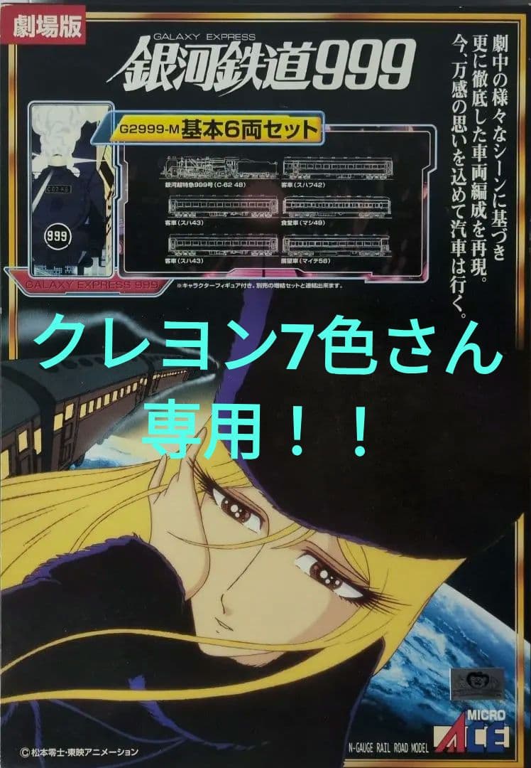 鉄道模型 銀河鉄道999 劇場版 基本6両セット 改良品！！ N) G2999-M 銀河鉄道999 劇場版・改良品 6両基本セット | マイクロ