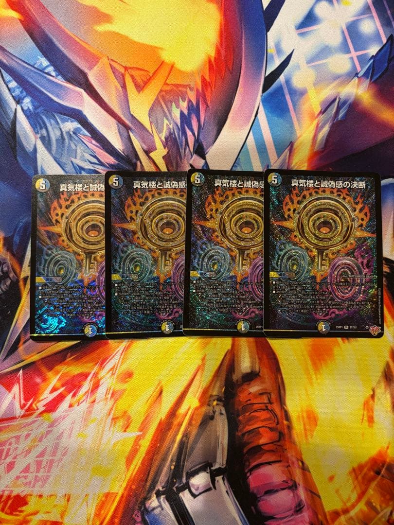 デュエマ 真気楼と誠偽感の決断 パーフェクトペテンシー 4枚 24時間以内発送‼️ デュエマ】 真気楼と誠偽感の決断 DM25RP1/SR の通販 - カーナベル