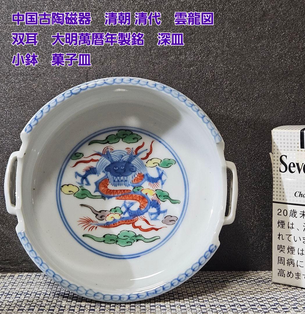 中国古陶磁器　中国古美術　清朝 清代　 雲龍図　双耳　深皿　小鉢　菓子皿　茶道具 中国古陶磁器 中国古美術 清朝 清代 雲龍図 双耳 深皿 小鉢