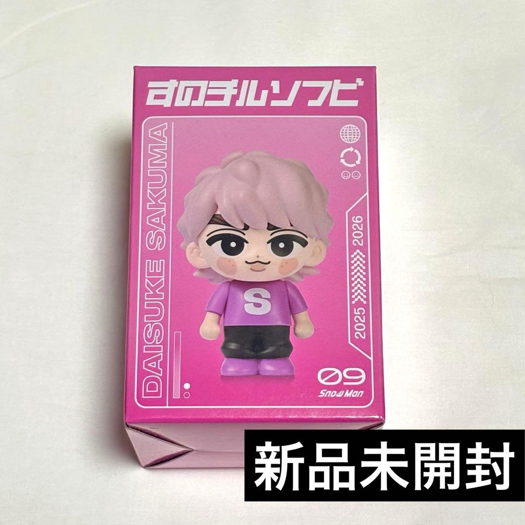 SnowMan 佐久間大介 すのチル ソフビ 最短16日発送 - メルカリ